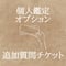 （個人鑑定オプション）追加質問チケット