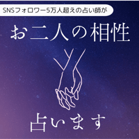 お互いの価値観を知れる！相性占い