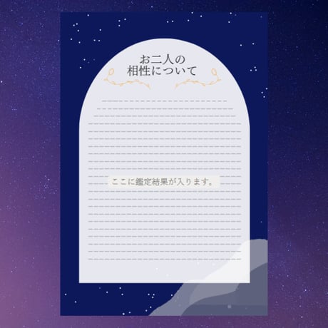 お互いの価値観を知れる、相性占い