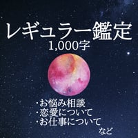 レギュラー鑑定 1,000字