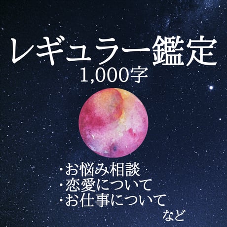 レギュラー鑑定 1,000字