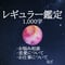 レギュラー鑑定 1,000字