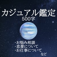 カジュアル鑑定 500字