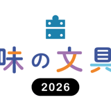 趣味の文具祭 チケット購入サイト