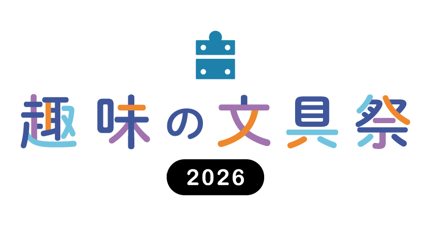 趣味の文具祭 チケット購入サイト