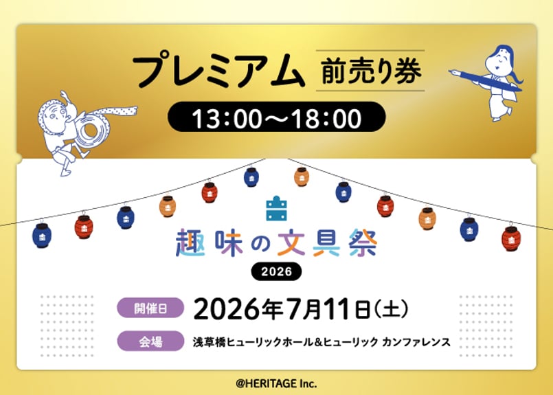 7/11 13:00-18:00】プレミアム前売り券（趣味の文具祭 2026） | 趣味の