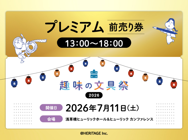 7/11 13:00-18:00】プレミアム前売り券（趣味の文具祭 2026） | 趣味の