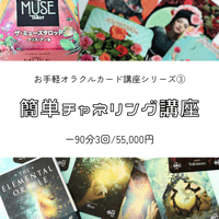 簡単チャネリング講座