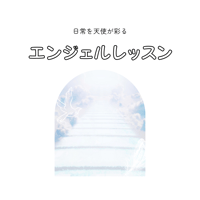 日常を天使が彩るエンジェルレッスン（講座）