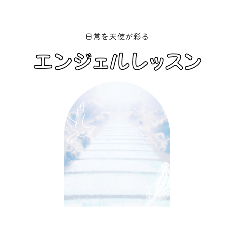 日常を天使が彩るエンジェルレッスン（講座）