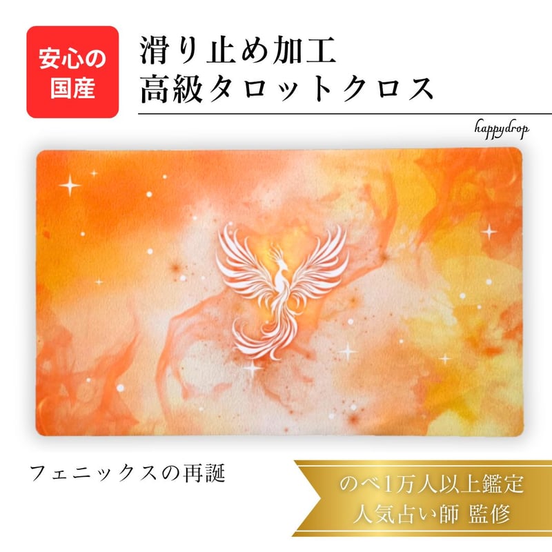 ヒロ★タロット フェニックスの再誕 タロットクロス | 天使妖精雑貨HappyDrop