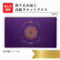 曼荼羅パープル　タロットクロス