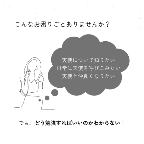 日常を天使が彩るエンジェルレッスン（講座）
