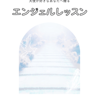 エンジェルレッスン（テキスト）