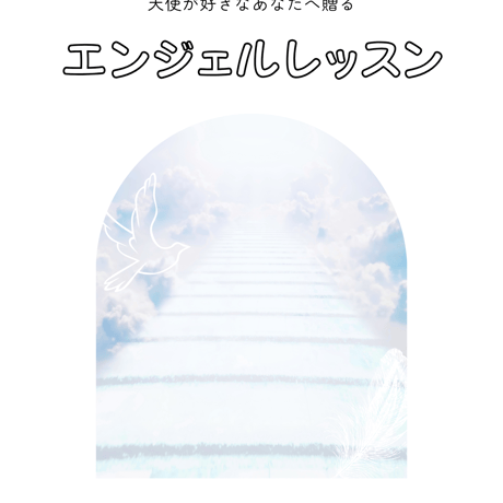 エンジェルレッスン（テキスト）