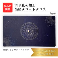 銀河のささやき　タロットクロス