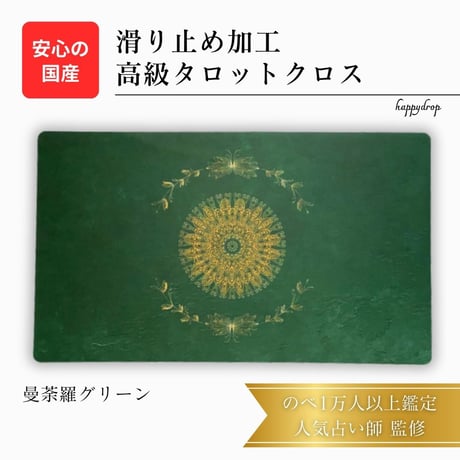 曼荼羅グリーン　タロットクロス