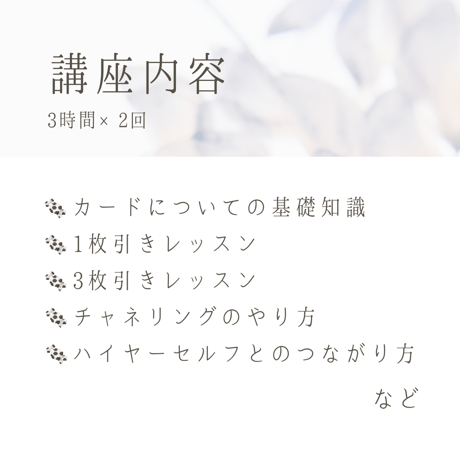 チャネリングオラクルカード講座【初級編】