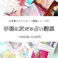 手軽に友だち占い講座