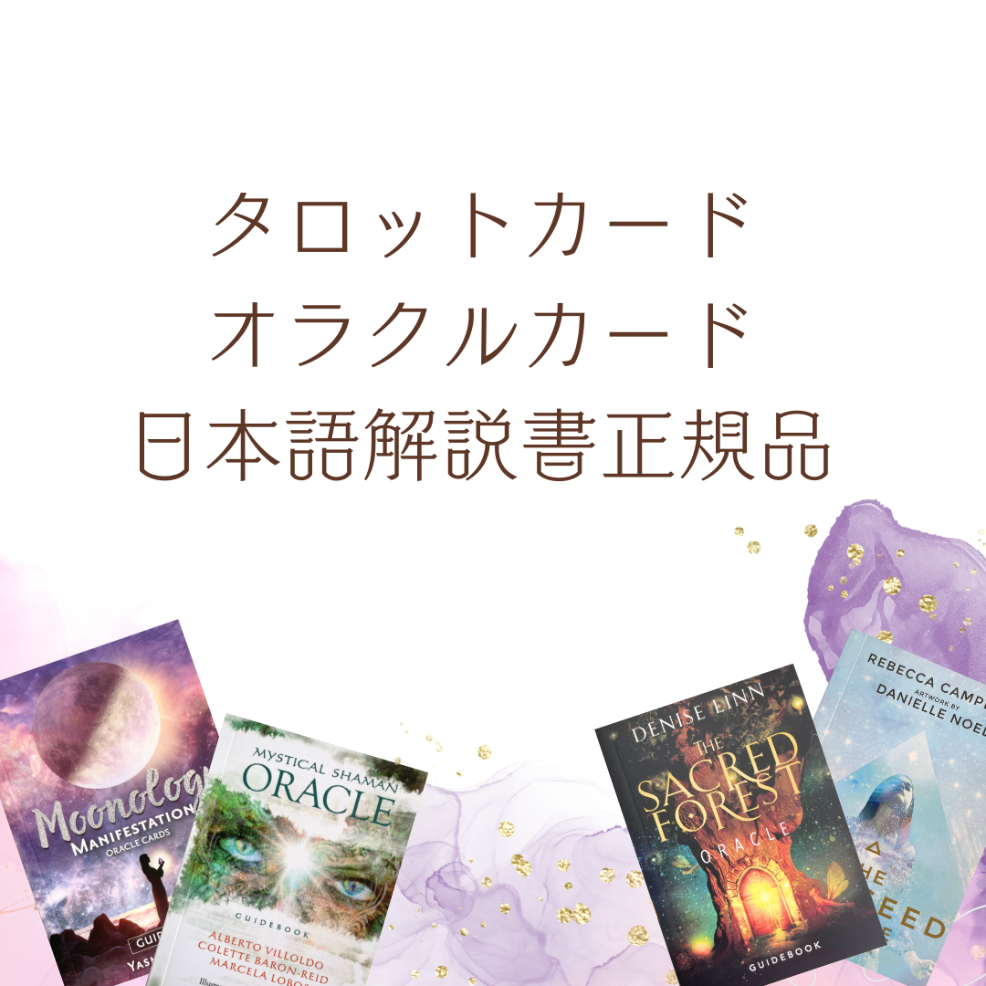 タロットカード・オラクルカード日本語解説書正規品   天使妖精雑貨