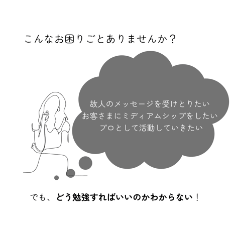 故人との架け橋になるためのミディアムレッスン（講座）