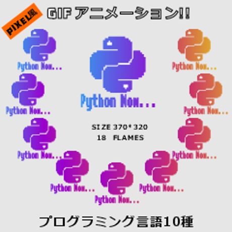 ピクセル（ドット）アニメーション「プログラミングNOW」コレクション