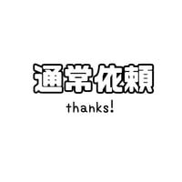 @may*****様　通常依頼