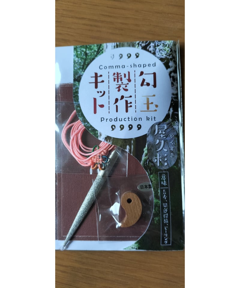 勾玉ハンドメイドキット（屋久杉）パワーウッド | 源や