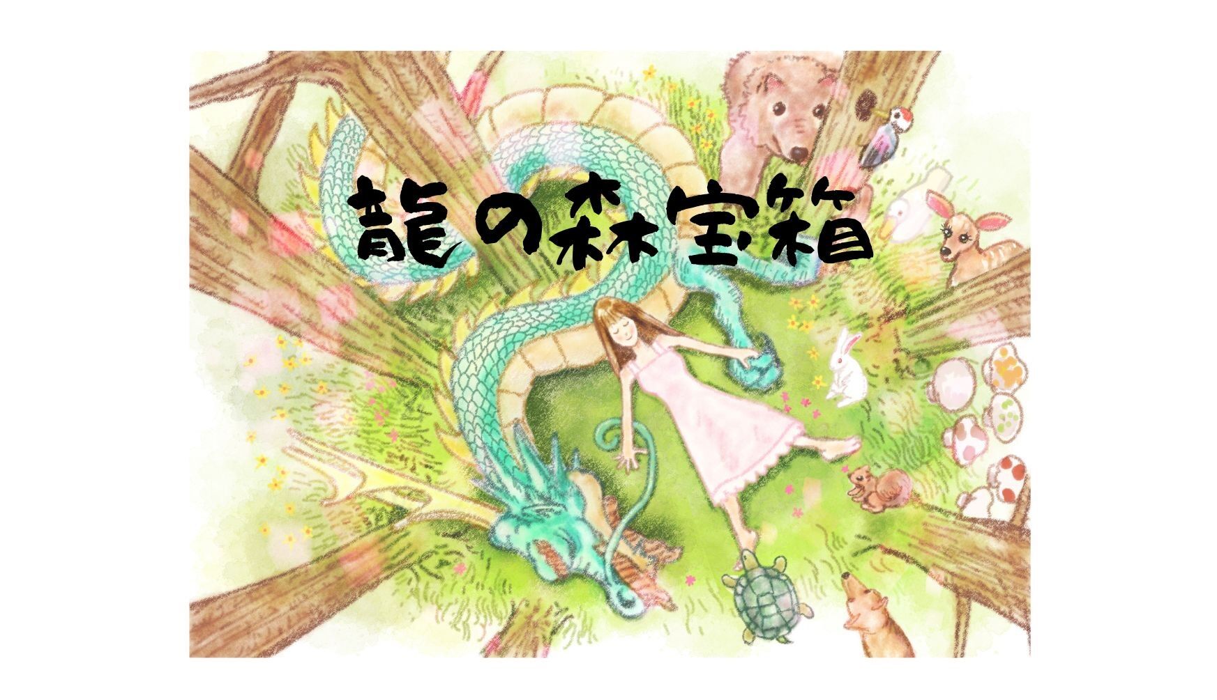 龍の森の宝箱　セッション予約・グッズ購入