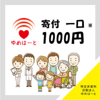 1000円をゆめはーとに寄付する