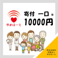 10000円をゆめはーとに寄付する