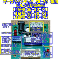 ビルバリ制御基板 （マースウインテック 新札対応ビルバリ SB-20-PR 1金種 3金種 紙幣識別機用）両替機工作等 百円単位 千円単位 信号機