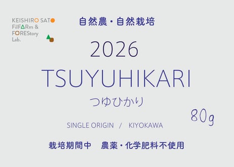 2026 つゆひかり@清川村　 レターパックライト/1〜３個注文の方