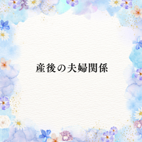 産後の夫婦関係