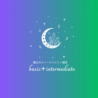 魔法石カラーセラピスト養成講座basic＋intermediate