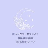 魔法石カラーセラピスト養成講座basic