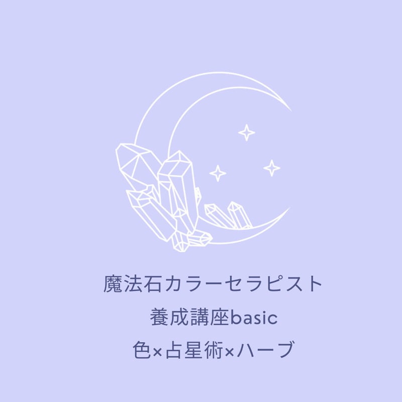 魔法石カラーセラピスト養成講座basic | colour therapyサロンシャルム