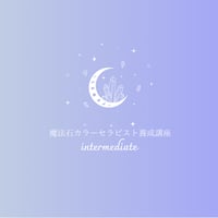 魔法石カラーセラピスト養成講座intermediate
