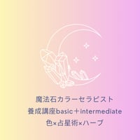 魔法石カラーセラピスト養成講座basic＋intermediate