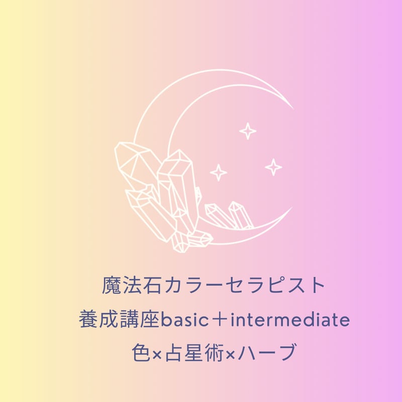 魔法石カラーセラピスト養成講座basic＋intermediate | colour ther