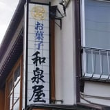和・洋菓子製造販売 　「和泉屋」です