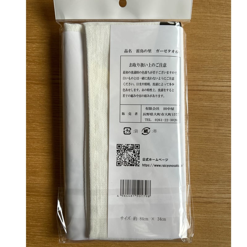 雷鳥の里ガーゼタオル | 雷鳥の里本舗