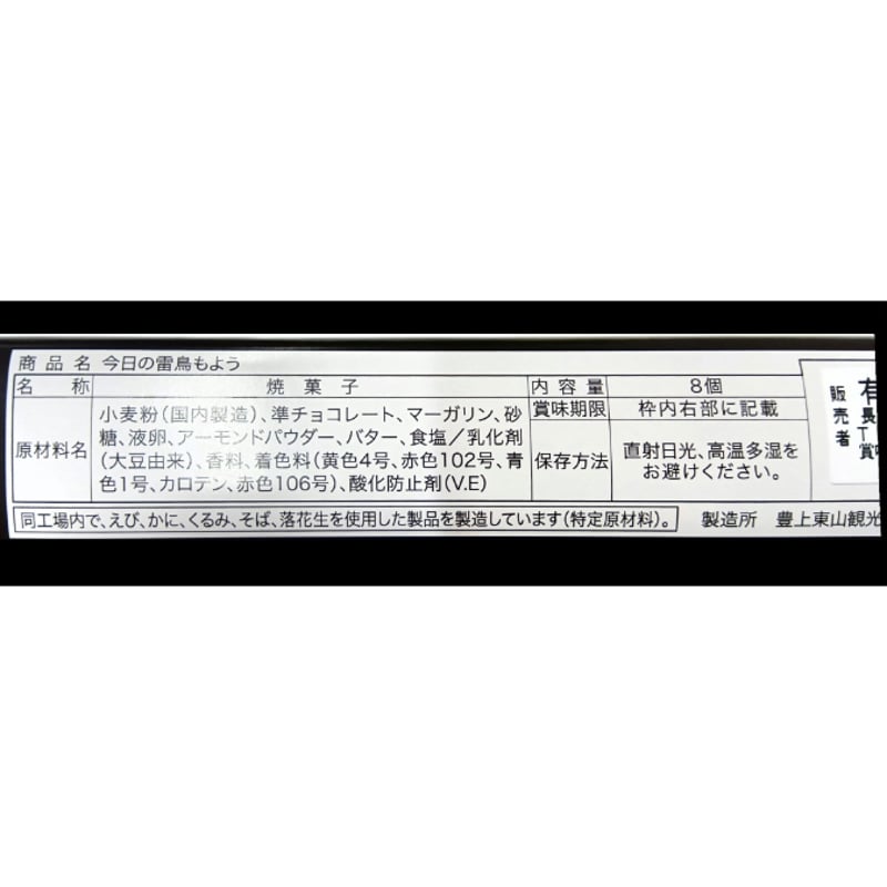今日の雷鳥もよう 8枚入り | 雷鳥の里本舗