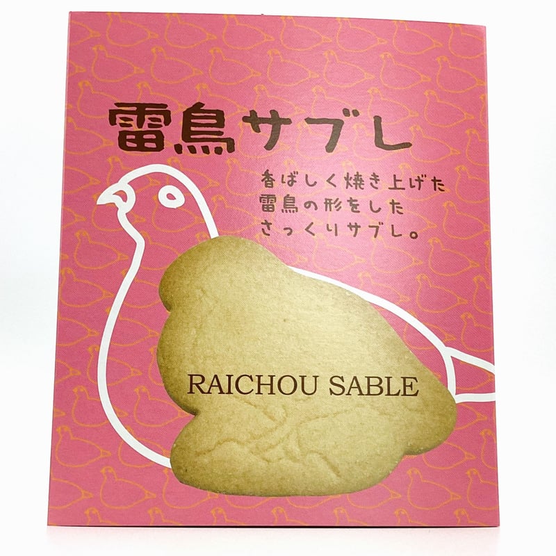 雷鳥サブレ 8枚入り | 雷鳥の里本舗