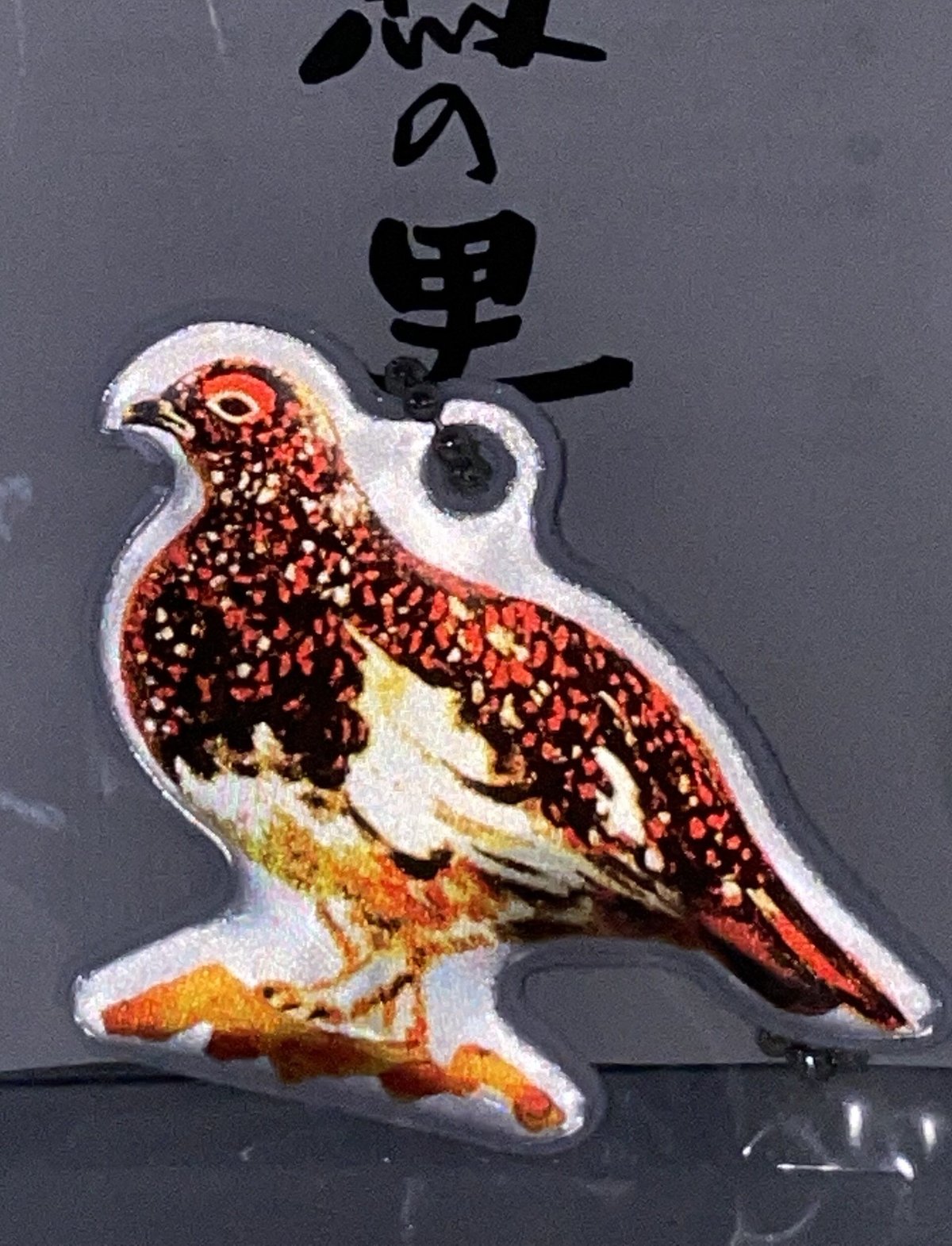 雷鳥の里オリジナル 反射キーホルダー | 雷鳥の里本舗