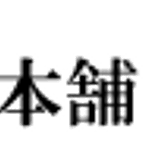 雷鳥の里本舗