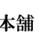 雷鳥の里本舗