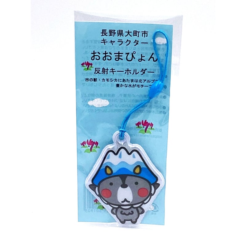 おおまぴょん 反射キーホルダー | 雷鳥の里本舗