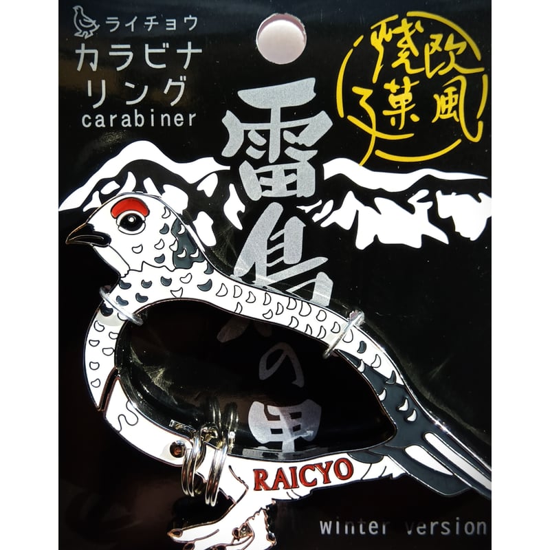 雷鳥カラビナ冬バージョン | 雷鳥の里本舗