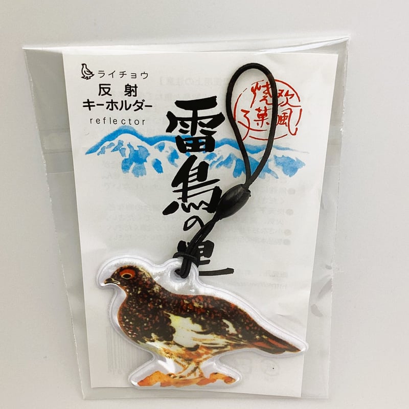 雷鳥の里オリジナル 反射キーホルダー | 雷鳥の里本舗